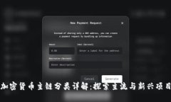 加密货币主链分类详解:探索主流与新兴项目