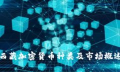 西藏加密货币种类及市场概述