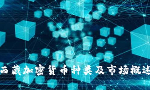 西藏加密货币种类及市场概述