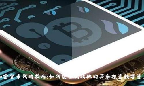 加密货币代购指南：如何安全高效地购买和投资数字资产