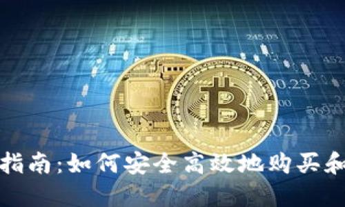 加密货币代购指南：如何安全高效地购买和投资数字资产