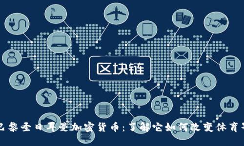 巴黎圣日耳曼加密货币：了解它如何改变体育界