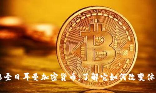 巴黎圣日耳曼加密货币：了解它如何改变体育界