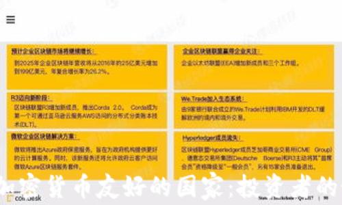 2023年加密货币友好的国家:投资者的最佳选择