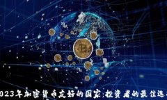 2023年加密货币友好的国家:投资者的最佳选择
