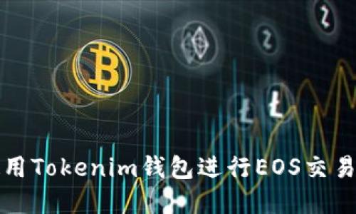 如何使用Tokenim钱包进行EOS交易和管理