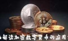 全面解读加密数字货币的应用分类