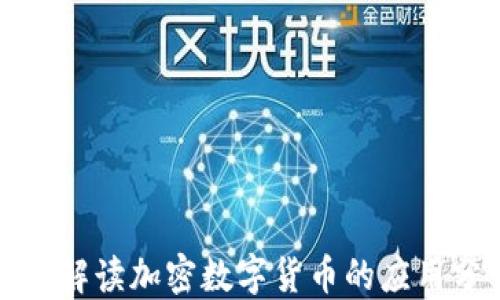 全面解读加密数字货币的应用分类