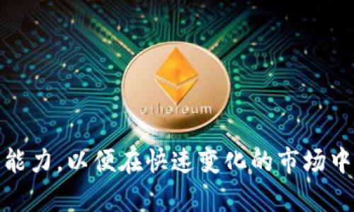 biao加密货币KOL视频推荐与分析：如何选择影响力最大的投资者/biao

加密货币, KOL, 视频推荐, 投资者影响力/guanjianci

### 内容主体大纲

1. 引言
   1. 什么是加密货币KOL
   2. KOL在加密货币领域的重要性

2. 加密货币KOL的选择标准
   1. 影响力
   2. 专业性
   3. 实时性
   4. 透明度

3. 如何寻找优秀的加密货币KOL视频
   1. 社交媒体平台
   2. 视频分享平台
   3. 专业论坛与社区
   4. 行业报告与分析

4. 案例分析
   1. 知名KOL的成功案例
   2. 不同KOL的风格与定位

5. 加密货币KOL视频的观看价值
   1. 学习与投资策略
   2. 市场趋势与分析
   3. 情绪与心理分析

6. 如何评估KOL视频中的信息
   1. 识别投资建议与风险
   2. 判断信息的可信度
   3. 对比多方观点与分析

7. 结论

---

### 1. 引言

什么是加密货币KOL
加密货币KOL（关键意见领袖）是指在加密货币领域具有影响力的个人或媒体，他们通过社交平台等多种方式传播与加密货币相关的见解、建议和分析。KOL通常拥有大量粉丝，他们的观点往往能引导市场情绪并影响投资决策。

KOL在加密货币领域的重要性
在加密货币市场高度波动和充满不确定性的环境中，投资者常常依赖于KOL来获取信息和判断市场方向。KOL的分析可以帮助投资者识别潜在机会和风险，从而做出更加明智的投资决定。

### 2. 加密货币KOL的选择标准

影响力
影响力是评估KOL的重要标准之一。影响力不仅体现在粉丝数量上，还包括与粉丝的互动程度和在行业内的声誉。一个有影响力的KOL通常能够引发广泛的讨论和关注，从而推动市场的变化。

专业性
KOL的专业知识背景和经验对于其观点的可信度至关重要。专业的KOL能够提供深入的市场分析和实用的投资策略，帮助投资者更好地理解市场动态。

实时性
加密货币市场瞬息万变，因此KOL发布信息的实时性非常关键。能够及时提供最新市场信息和分析的KOL往往更受欢迎。

透明度
KOL的透明度反映了他们分享信息的真实性和可靠性。在选择KOL时，必须考虑他们是否愿意公开自己的投资策略和决策过程。

### 3. 如何寻找优秀的加密货币KOL视频

社交媒体平台
社交媒体如Twitter、Facebook和Instagram是寻找加密货币KOL的重要渠道。许多KOL会在这些平台上分享他们的见解和最新的投资动态。

视频分享平台
YouTube是获取加密货币分析和评论的主要场所之一。许多投资者通过观看专业KOL的视频来提高自己的投资知识和技能。

专业论坛与社区
专业的加密货币论坛和社区（如Reddit、Bitcointalk等）也是寻找KOL的好地方。这里聚集了许多经验丰富的投资者和分析师，他们分享的观点和建议值得关注。

行业报告与分析
各类行业报告和分析文章能够帮助投资者评估不同KOL的观点和分析，从而做出更明智的选择。

### 4. 案例分析

知名KOL的成功案例
在加密货币领域，有一些知名KOL通过其深厚的行业知识和独到的分析风格获得了广泛关注。他们的成功不仅在于吸引了大量粉丝，还能有效指导粉丝的投资决策。

不同KOL的风格与定位
加密货币KOL在内容和风格上各不相同。有些KOL专注于技术分析，有些则更倾向于市场情绪和心理分析。了解这些差异，可以帮助投资者找到最符合自己需求的KOL。

### 5. 加密货币KOL视频的观看价值

学习与投资策略
KOL的视频常常包含丰富的投资策略和技巧，尤其适合新手投资者学习。通过观看这些视频，投资者可以逐渐掌握市场动态和基本分析技能。

市场趋势与分析
KOL对市场的洞察力常常能够揭示潜在的趋势和机会。这些视频为投资者提供了对市场方向的深刻理解，有助于实现更好的投资回报。

情绪与心理分析
情绪分析是加密货币投资中非常重要的一部分。KOL通过分析市场情绪和投资者心理，帮助投资者识别市场的过度反应和机会。

### 6. 如何评估KOL视频中的信息

识别投资建议与风险
在观看KOL的视频时，投资者需谨慎识别其中的投资建议和潜在风险。重要的是要对不同的观点进行批判性思考，并结合自己的投资策略。

判断信息的可信度
评估KOL提供信息的可信度至关重要。投资者应查阅KOL的背景和历史表现，以确保所获得的信息是可靠的。

对比多方观点与分析
加密货币市场充满了不同的观点和分析。在观看KOL的视频时，投资者应考虑多个来源的信息，以获得更全面的视角。

### 7. 结论

在选择和跟随加密货币KOL时，投资者应综合考虑其影响力、专业性、实时性和透明度，同时需提高自身的信息筛选和分析能力，以便在快速变化的市场中做出更为明智的投资决策。通过深入分析KOL的视频内容，投资者不仅可以提高自身的投资技能，还能有效降低投资风险。