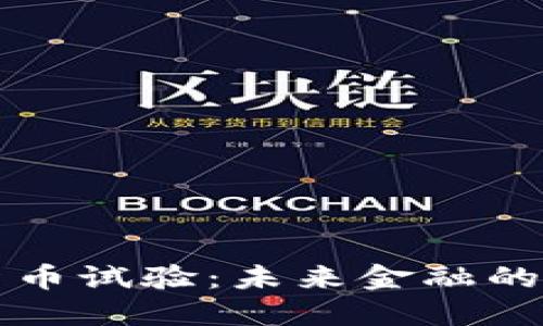 美国加密货币试验:未来金融的变革与挑战