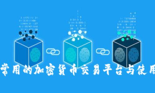 马里常用的加密货币交易平台与使用指南