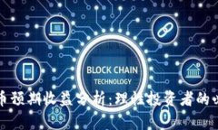 加密货币预期收益分析:理性投资者的必读指南