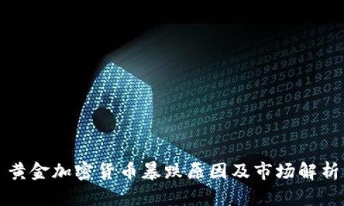 黄金加密货币暴跌原因及市场解析