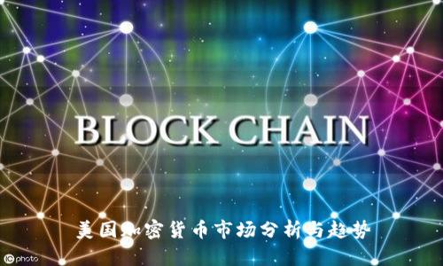 美国加密货币市场分析与趋势