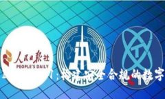 : 加密货币与ISO 9001:构建安全合规的数字资产管