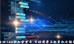 全球500强加密货币:市场前景与投资机会解析