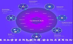 2023年最佳加密货币钱包排行榜:安全性与易用性