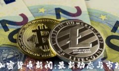 加州加密货币新闻:最新动态与市场分析