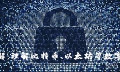 加密货币单位详解:理解比特币、以太坊等数字