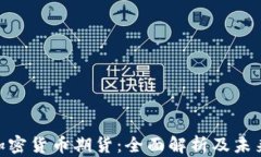 NPL加密货币期货:全面解析及未来展望