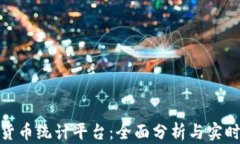 加密货币统计平台:全面分析与实时数据