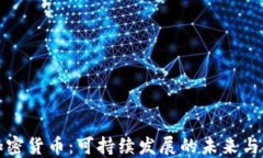 节能的加密货币:可持续发展的未来与投资机遇