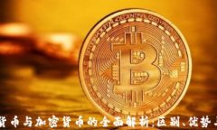 虚拟货币与加密货币的全面解析:区别、优势与