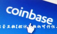 加密货币能否互换?探讨互换的可行性与潜在风
