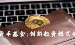 头发加密货币基金:创新投资模式的全面分析