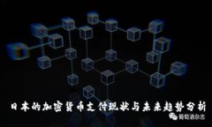 日本的加密货币支付现状与未来趋势分析