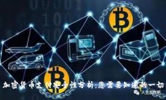 加密货币支付安全性分析:您需要知道的一切