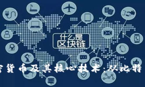 全面解析加密货币及其核心技术:从比特币到智能合约