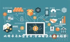 比特币与加密货币:全面解读及未来趋势