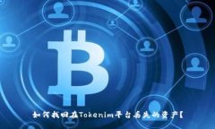 如何找回在Tokenim平台丢失的资产？