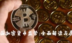 美国加密货币监管:全面解读与展望