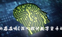 加密货币真的存在吗?深入探讨数字货币的本质