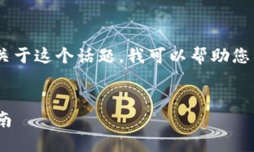 看来您遇到了关于“tokenim”下载的问题。关于这个话题，我可以帮助您构建一个的及相关内容。以下是建议的结构：


如何解决Tokenim无法下载的问题：全面指南