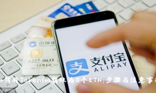 如何将Tokenim转账为0个ETH：步骤与注意事项