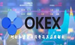 对称加密货币符号及其应用解析