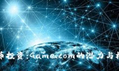 加密货币投资:Game.com的潜力与机遇解析