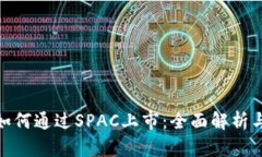 加密货币如何通过SPAC上市:全面解析与未来趋势