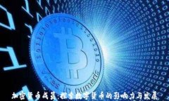 加密货币成员:探索数字货币的影响力与发展