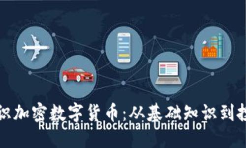 深入认识加密数字货币：从基础知识到投资策略