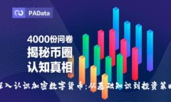 深入认识加密数字货币:从基础知识到投资策略