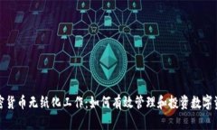 加密货币无纸化工作:如何有效管理和投资数字