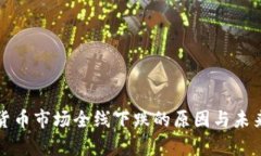今天加密货币市场全线下跌的原因与未来走势分