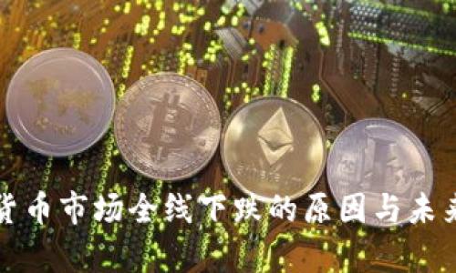 今天加密货币市场全线下跌的原因与未来走势分析