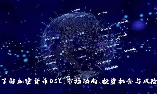 全面了解加密货币OSL:市场动向、投资机会与风险分析