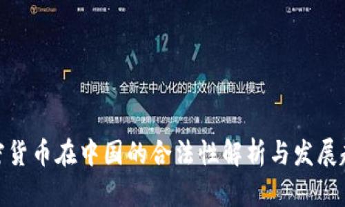 加密货币在中国的合法性解析与发展趋势