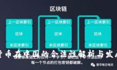 加密货币在中国的合法性解析与发展趋势